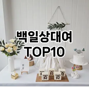 [추천특가]백일상대여 추천 순위 구매가이드 TOP10 장단점