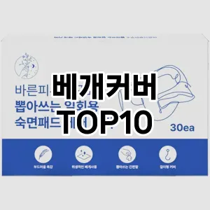[특가제품]베개커버 추천 순위 구매가이드 TOP10 2026년 5월2주차