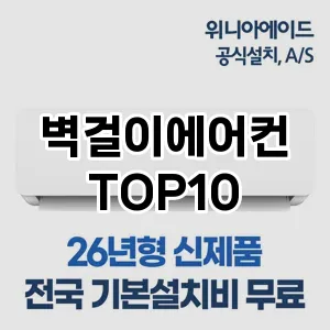 [할인추천]벽걸이에어컨 추천 순위 구매가이드 TOP10 2026년 5월2주차