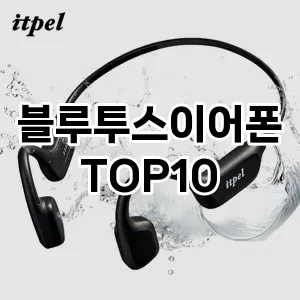 [제품알림]블루투스이어폰 추천 순위 구매가이드 TOP10 2026년 5월2주차