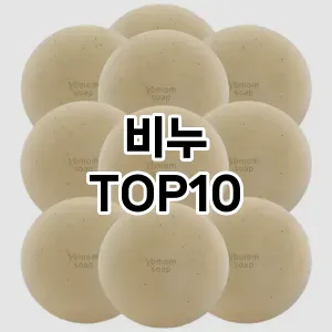 [리뷰보셈]비누 추천 순위 구매가이드 TOP10 2026년 5월2주차
