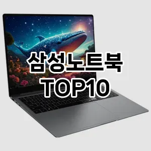 [눌러봐요]삼성노트북 추천 순위 구매가이드 TOP10 2026년 5월2주차