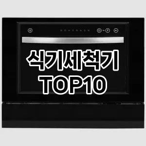 [추천소개]식기세척기 추천 순위 구매가이드 TOP10 2026년 5월2주차
