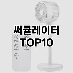 [봐보세요]써큘레이터 추천 순위 구매가이드 TOP10 2026년 5월2주차