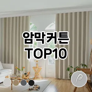 [리얼리뷰]암막커튼 추천 순위 구매가이드 TOP10 2026년 5월2주차