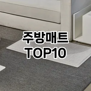 [솔직후기]주방매트 추천 순위 구매가이드 TOP10 고르는법