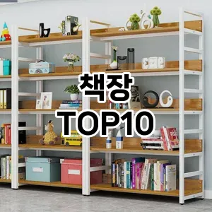[솔직후기]책장 추천 순위 구매가이드 TOP10 2026년 5월2주차