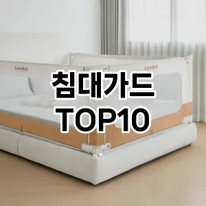 [추천안내]침대가드 추천 순위 구매가이드 TOP10 비교 대체템