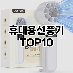 [대박할인]휴대용선풍기 추천 순위 구매가이드 TOP10 2026년 5월2주차