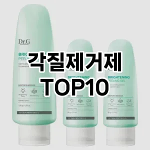 [특가추천]각질제거제 추천 순위 구매가이드 TOP10 가성비