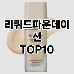 [핫딜안내]리퀴드파운데이션 추천 순위 구매가이드 TOP10 고르는법