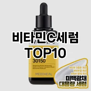 [제품알림]비타민C세럼 추천 순위 구매가이드 TOP10 구매처