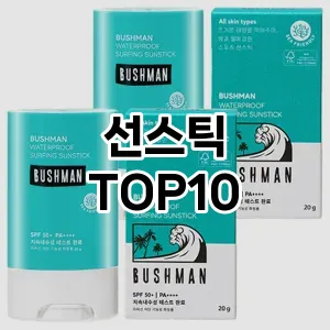 [특가제품]선스틱 추천 순위 구매가이드 TOP10 국민템