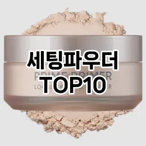 [핫딜안내]세팅파우더 추천 순위 구매가이드 TOP10 가성비