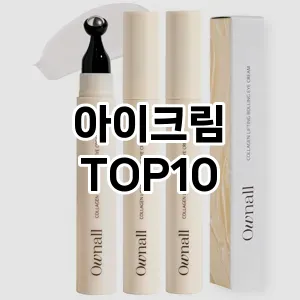 [리뷰보셈]아이크림 추천 순위 구매가이드 TOP10 할인 쿠폰