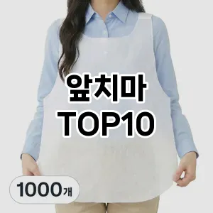 [특가제품]앞치마 추천 순위  TOP10 구매가이드 2026년 6월 2주차