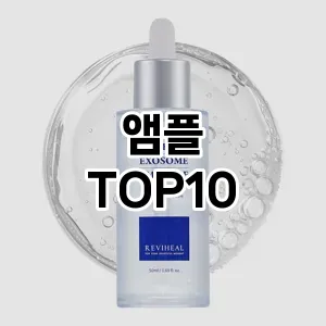 [제품알림]앰플 추천 순위 구매가이드 TOP10 일주일 사용