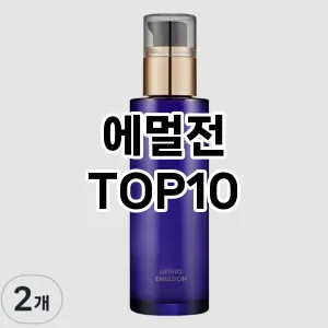 [솔직리뷰]에멀전 추천 순위 구매가이드 TOP10 성능