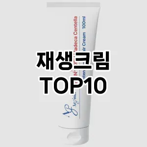 [솔직리뷰]재생크림 추천 순위 구매가이드 TOP10 성능