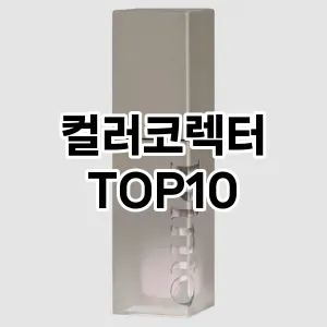 [할인제품]컬러코렉터 추천 순위 구매가이드 TOP10 사용기