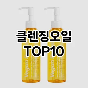 [리얼후기]클렌징오일 추천 순위 구매가이드 TOP10 재구매 후기