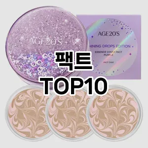 [특가추천]팩트 추천 순위 구매가이드 TOP10 실사용