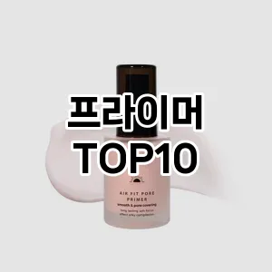 [할인추천]프라이머 추천 순위 구매가이드 TOP10 비교 대체템