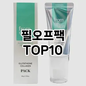 [솔직후기]필오프팩 추천 순위 구매가이드 TOP10 교환 후기