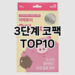[솔직후기]3단계 코팩 추천 순위 구매가이드 TOP10 고르는법