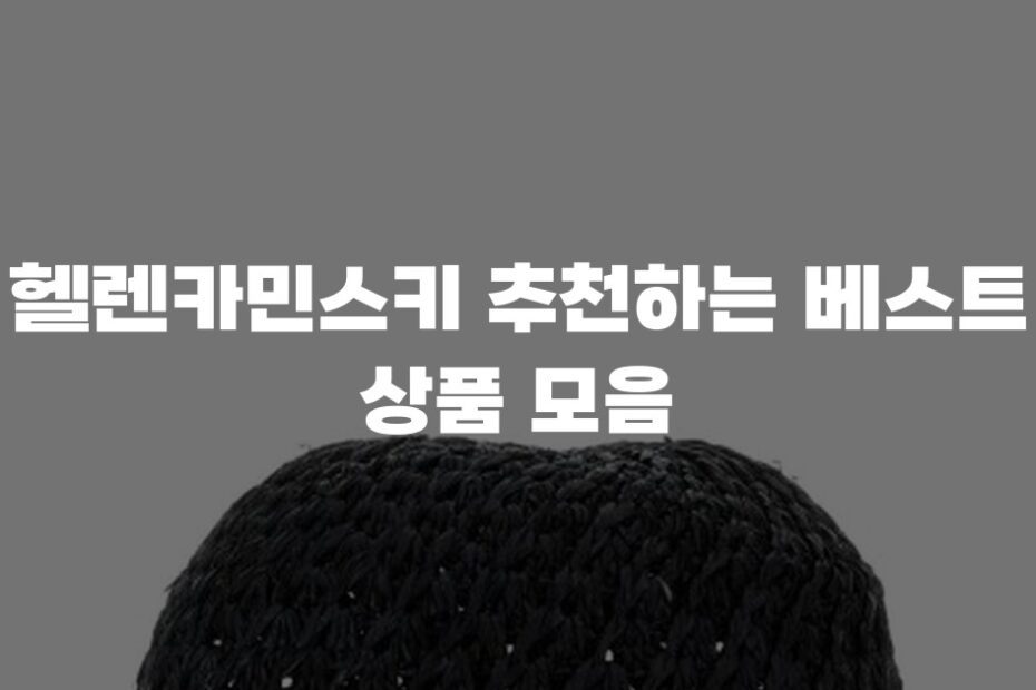 헬렌카민스키 추천하는 베스트 상품 모음