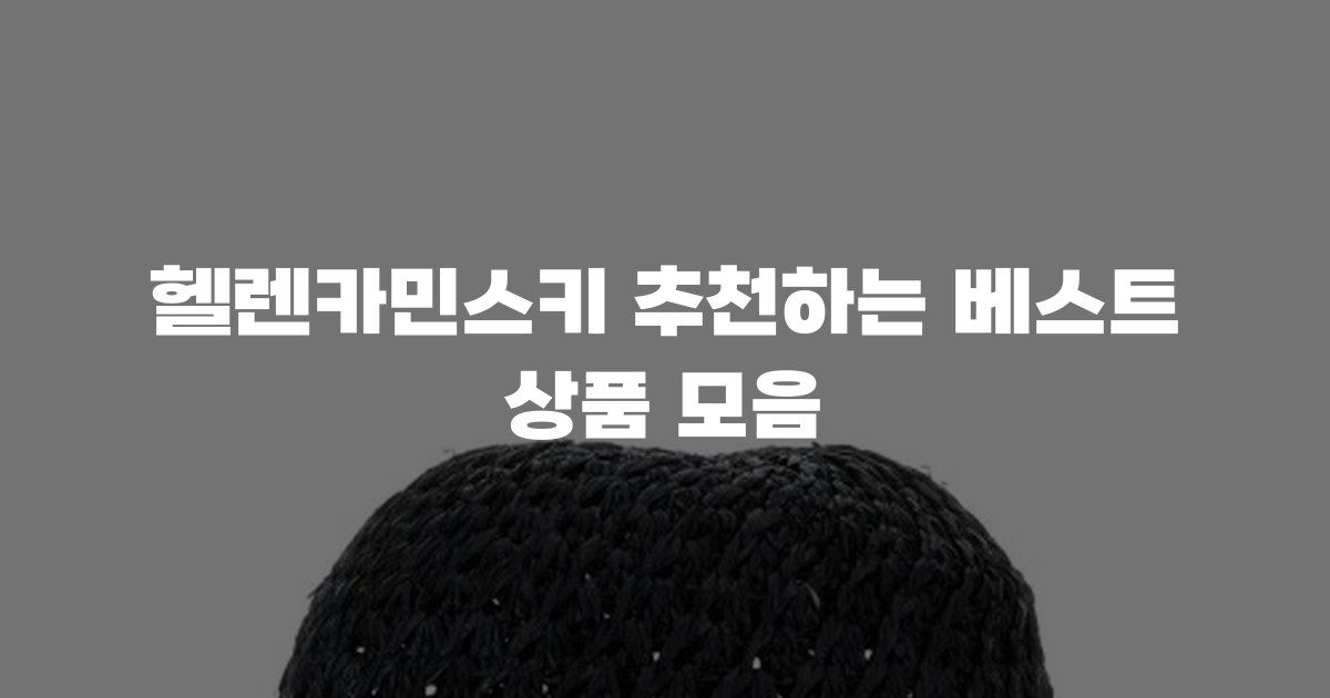 헬렌카민스키 추천하는 베스트 상품 모음
