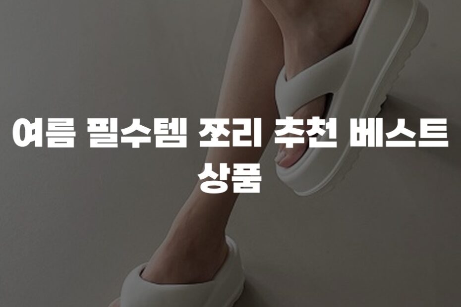 여름 필수템 쪼리 추천 베스트 상품