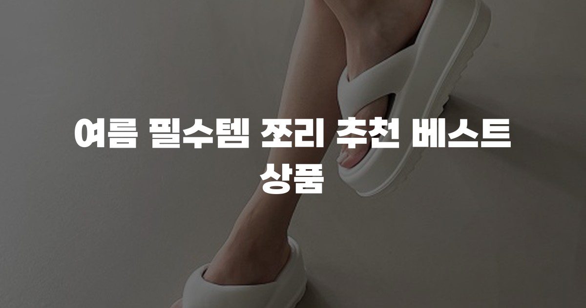 여름 필수템 쪼리 추천 베스트 상품