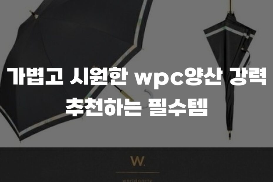 가볍고 시원한 wpc양산 강력 추천하는 필수템