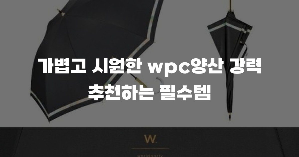 가볍고 시원한 wpc양산 강력 추천하는 필수템