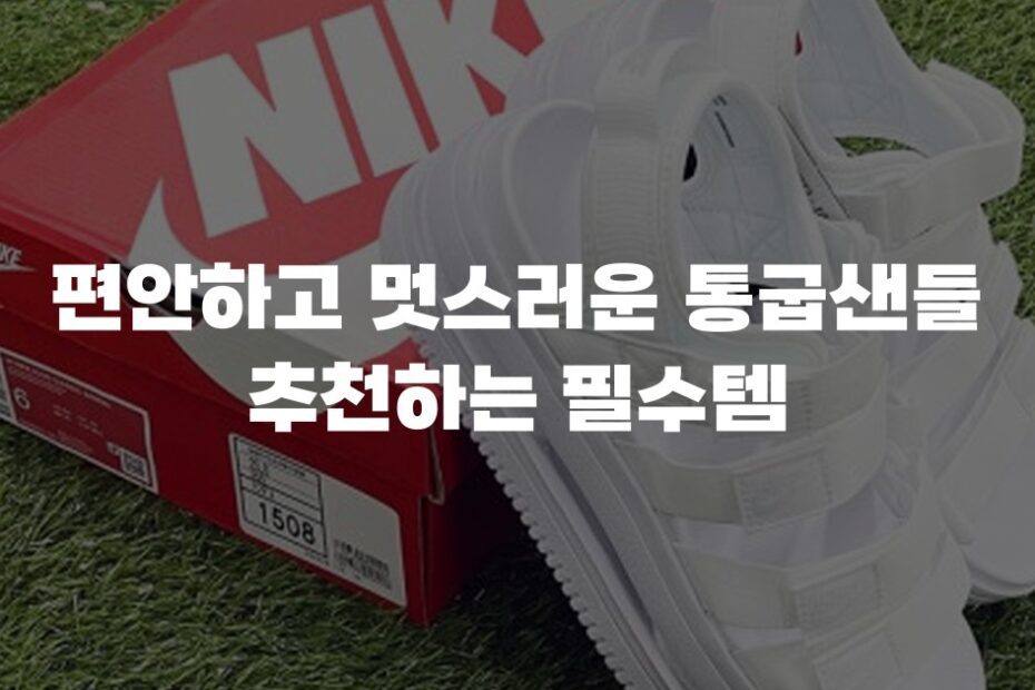 편안하고 멋스러운 통굽샌들 추천하는 필수템