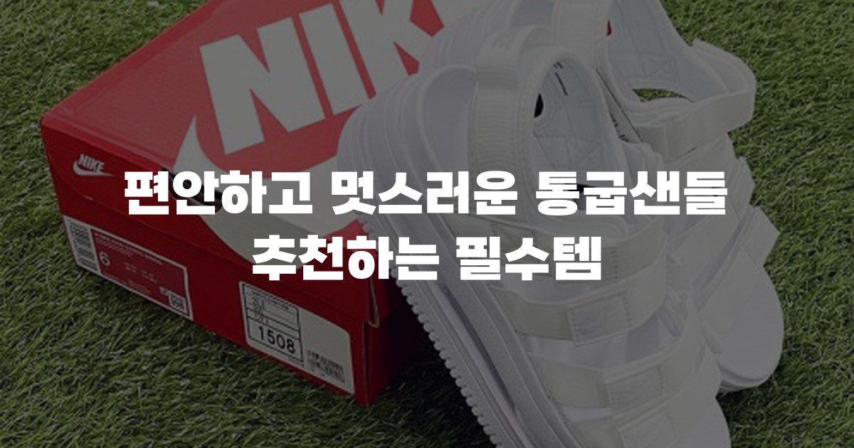 편안하고 멋스러운 통굽샌들 추천하는 필수템