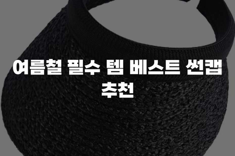 여름철 필수 템 베스트 썬캡 추천