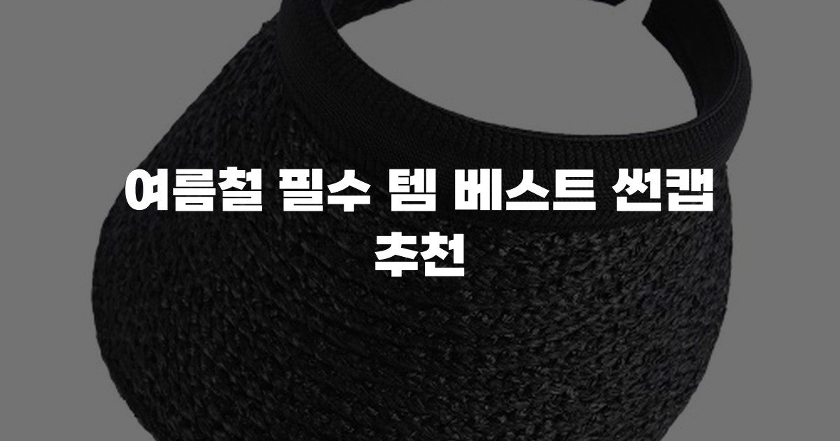 여름철 필수 템 베스트 썬캡 추천