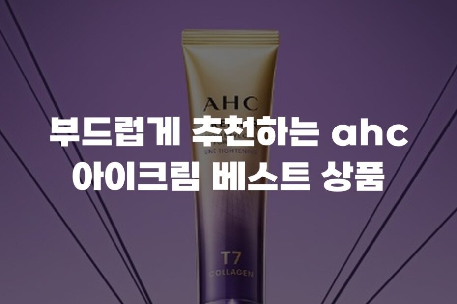 부드럽게 추천하는 ahc 아이크림 베스트 상품