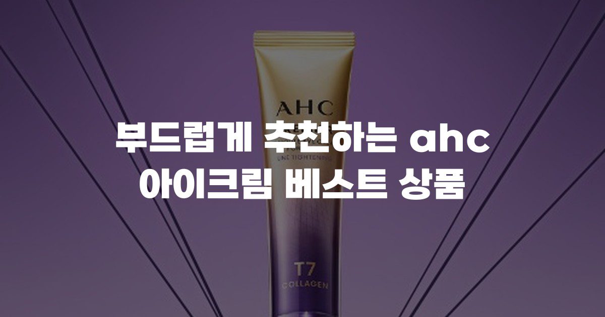 부드럽게 추천하는 ahc 아이크림 베스트 상품
