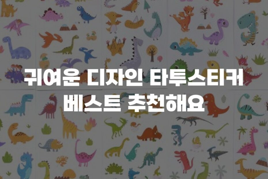 귀여운 디자인 타투스티커 베스트 추천해요