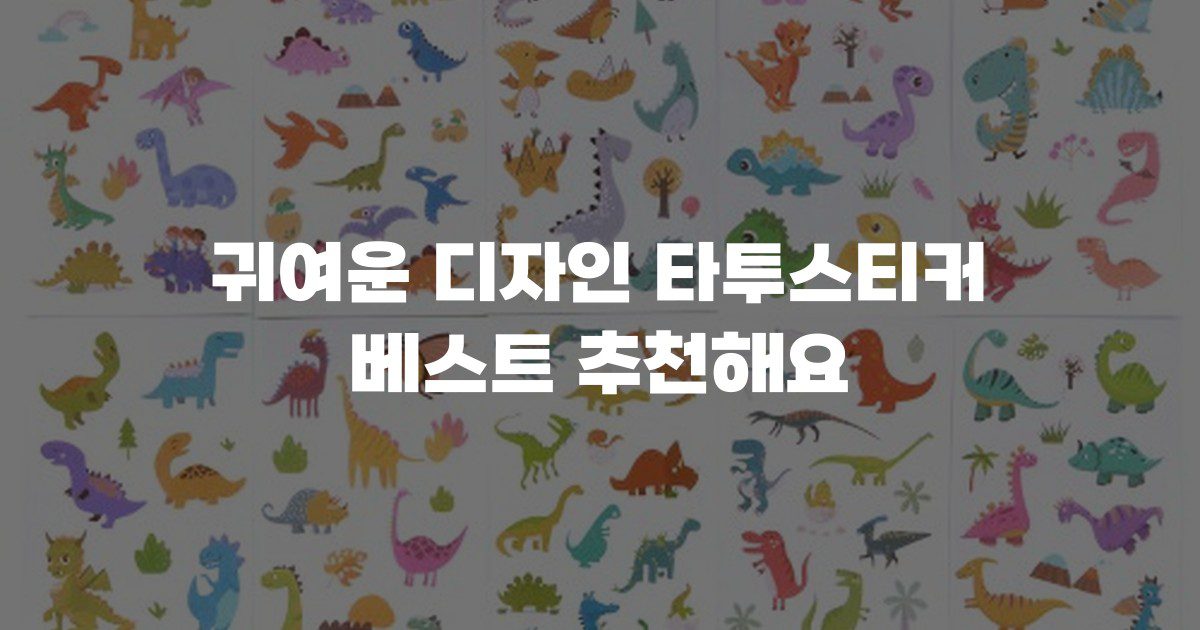 귀여운 디자인 타투스티커 베스트 추천해요