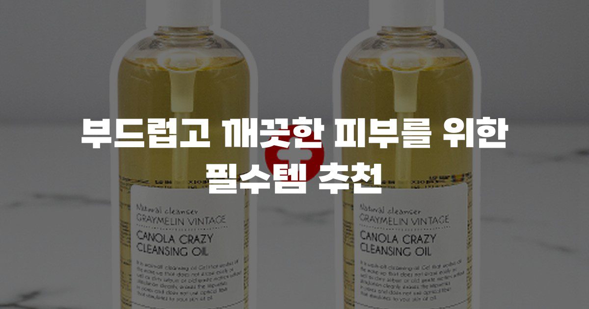 부드럽고 깨끗한 피부를 위한 필수템 추천