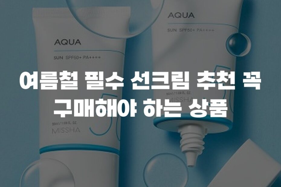 여름철 필수 선크림 추천 꼭 구매해야 하는 상품