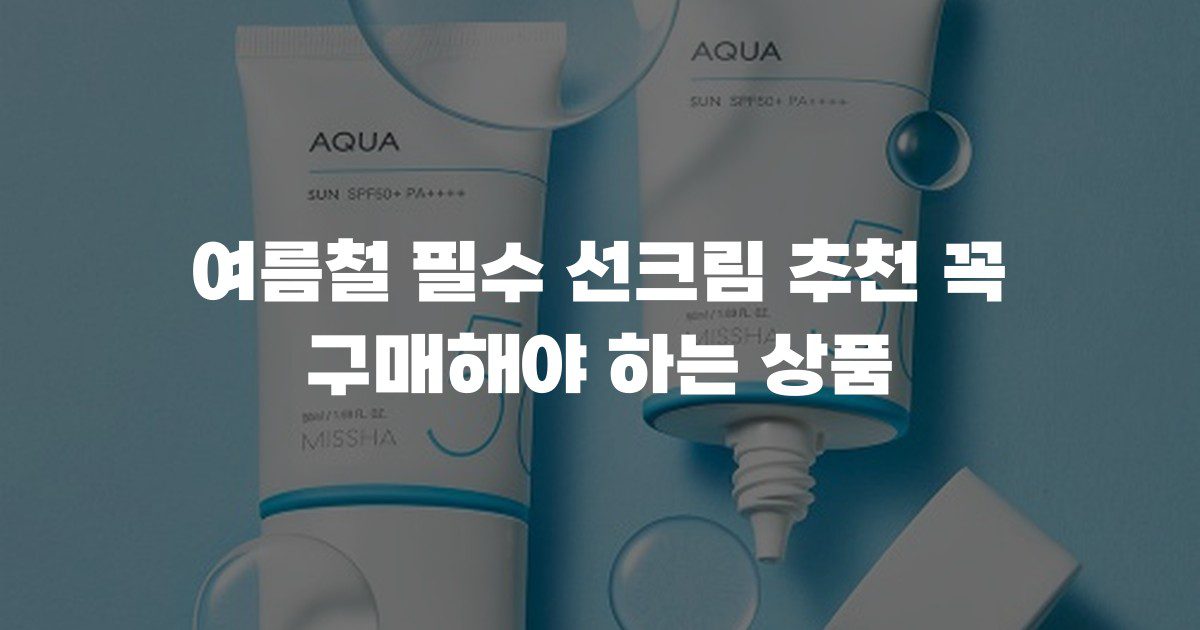 여름철 필수 선크림 추천 꼭 구매해야 하는 상품