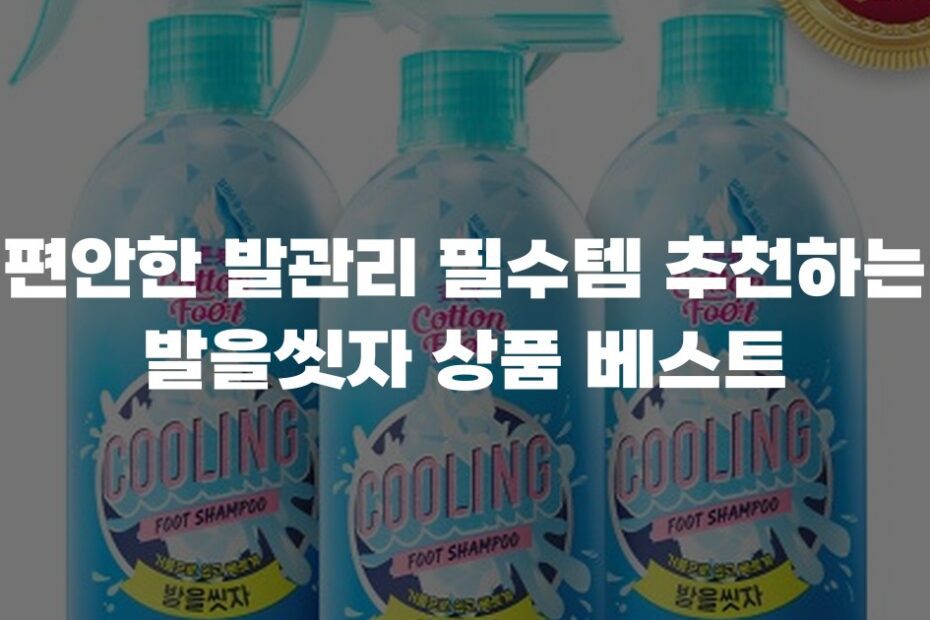 편안한 발관리 필수템 추천하는 발을씻자 상품 베스트