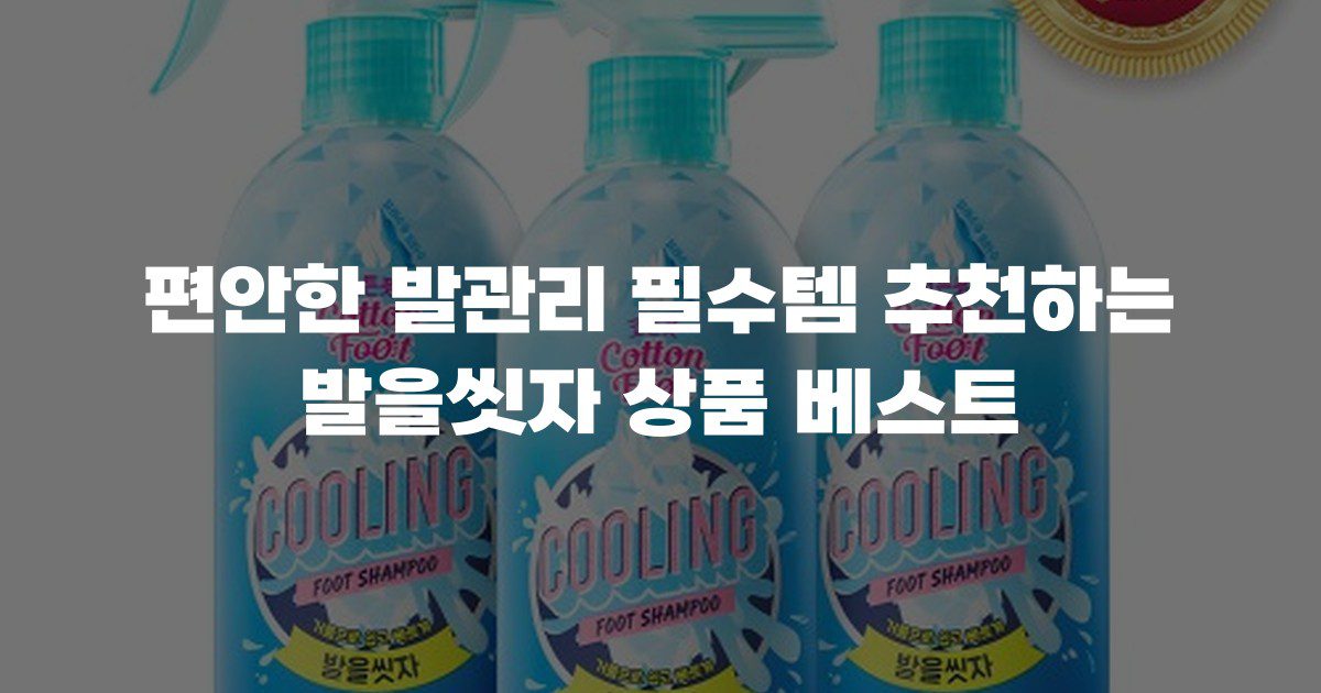 편안한 발관리 필수템 추천하는 발을씻자 상품 베스트