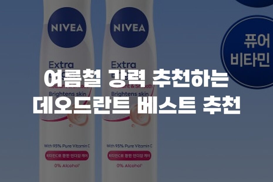 여름철 강력 추천하는 데오드란트 베스트 추천