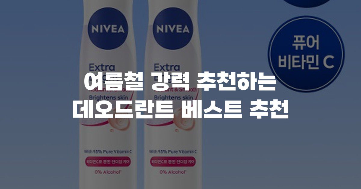 여름철 강력 추천하는 데오드란트 베스트 추천